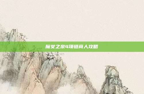 魔女之泉4项链商人攻略