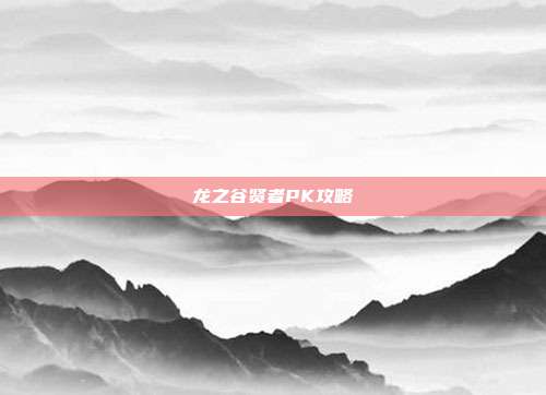 龙之谷贤者PK攻略