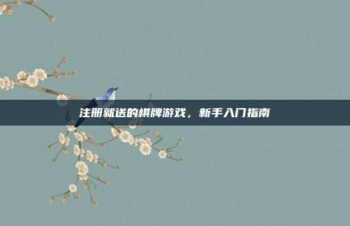 注册就送的棋牌游戏,新手入门指南