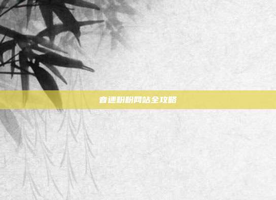 音速粉粉网站全攻略