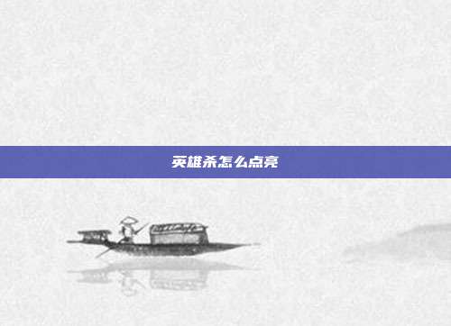 英雄杀怎么点亮
