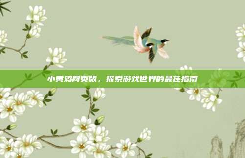 小黄鸡网页版，探索游戏世界的最佳指南