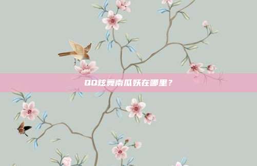QQ炫舞南瓜妖在哪里?