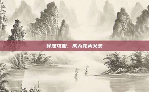 穿越攻略,成为完美父亲