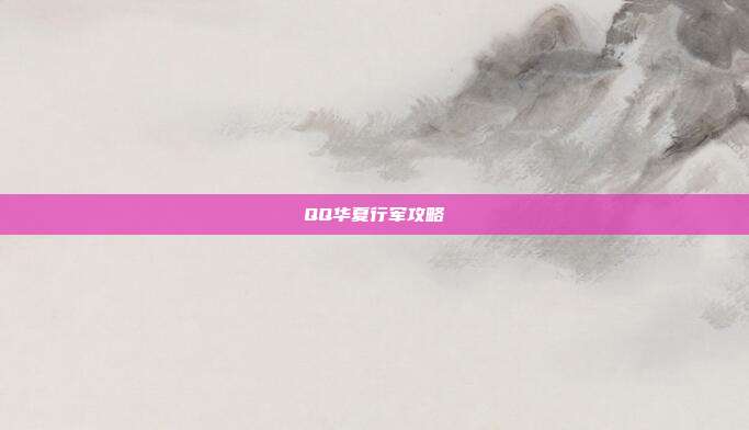 QQ华夏行军攻略