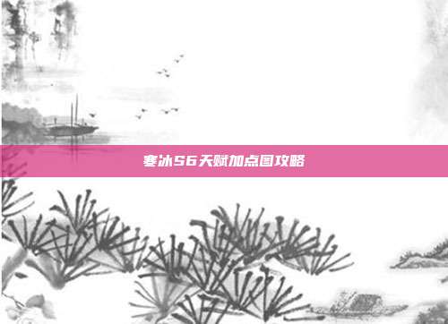 寒冰S6天赋加点图攻略