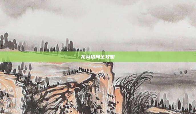 龙葵结局全攻略