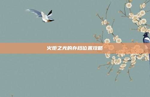 火炬之光的存档位置攻略