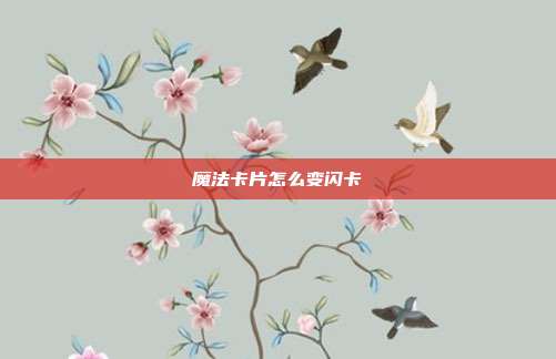 魔法卡片怎么变闪卡