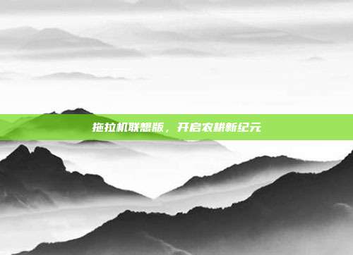 拖拉机联想版,开启农耕新纪元