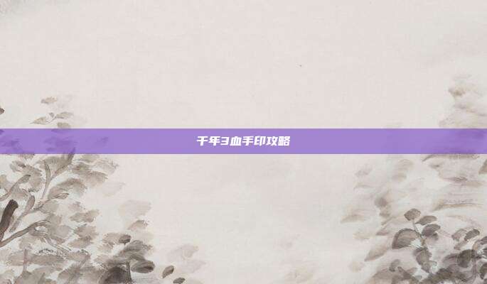 千年3血手印攻略