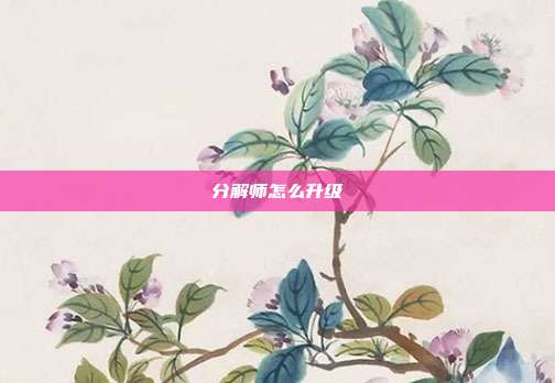 分解师怎么升级