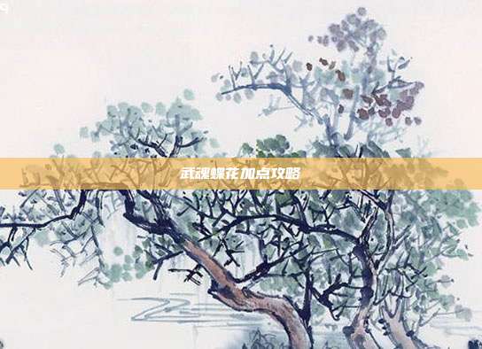 武魂蝶花加点攻略