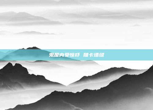 鬼屋内受惊吓 腿卡墙缝