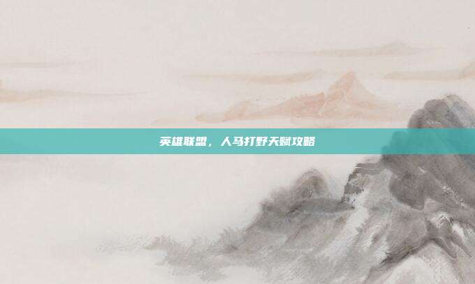 英雄联盟,人马打野天赋攻略
