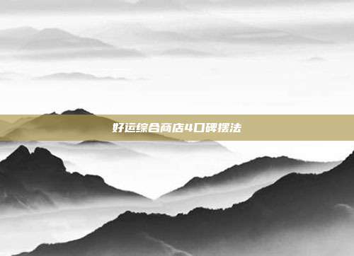 好运综合商店4口碑摆法