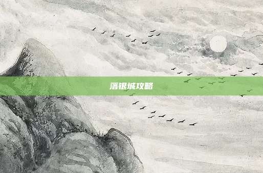 落银城攻略