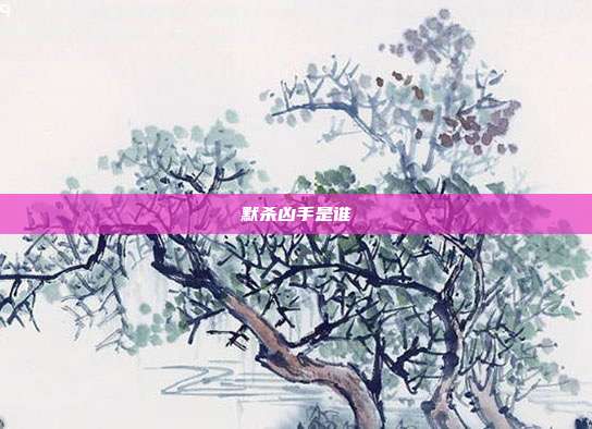 默杀凶手是谁