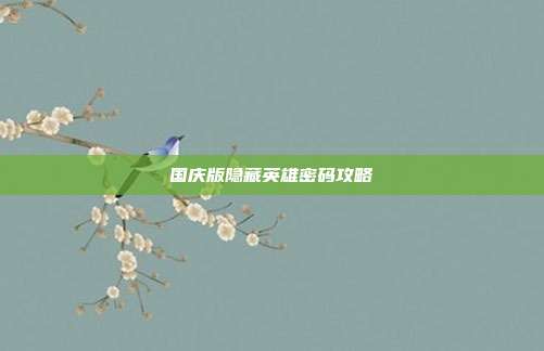 国庆版隐藏英雄密码攻略