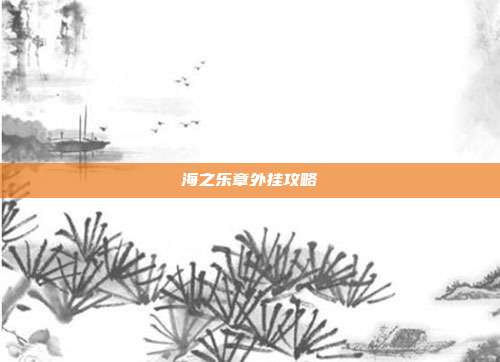海之乐章外挂攻略