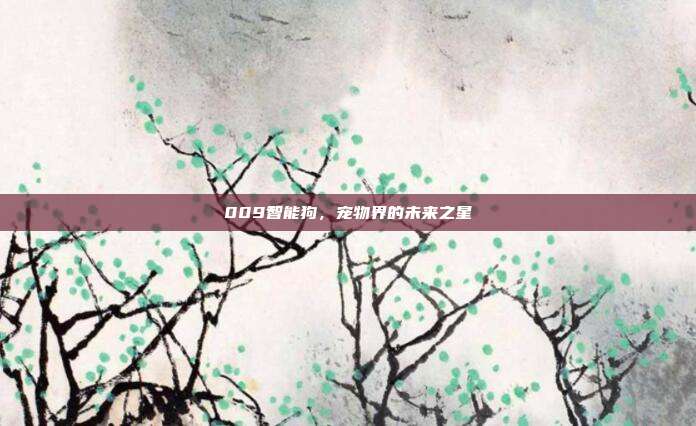 009智能狗,宠物界的未来之星
