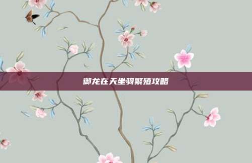 御龙在天坐骑繁殖攻略