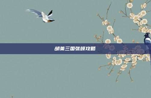 胡莱三国张颌攻略