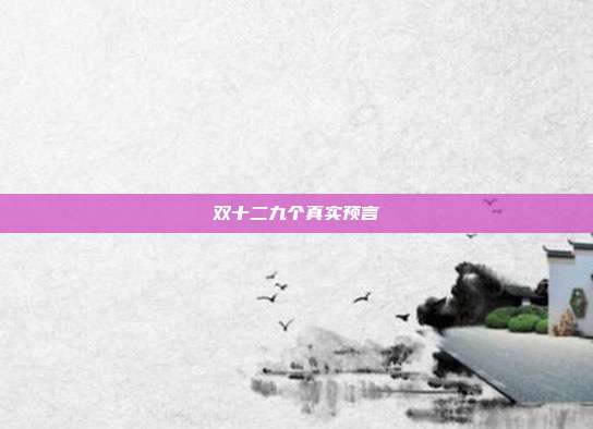 双十二九个真实预言