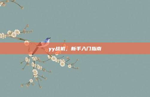 yy战机,新手入门指南