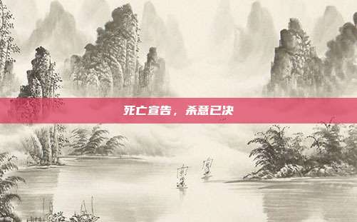 死亡宣告,杀意已决