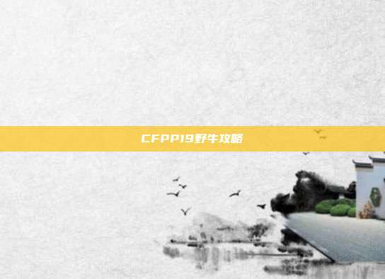 CFPP19野牛攻略