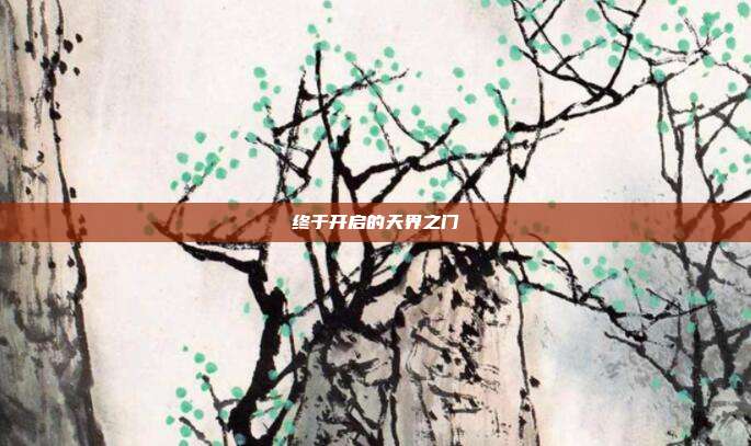 终于开启的天界之门