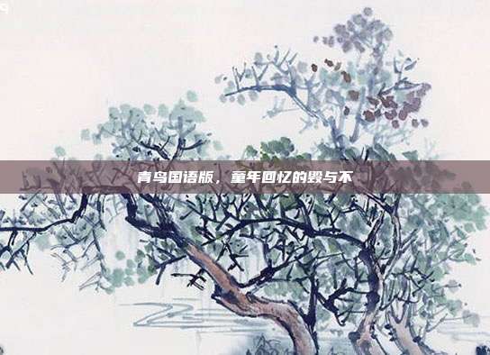 青鸟国语版,童年回忆的毁与不