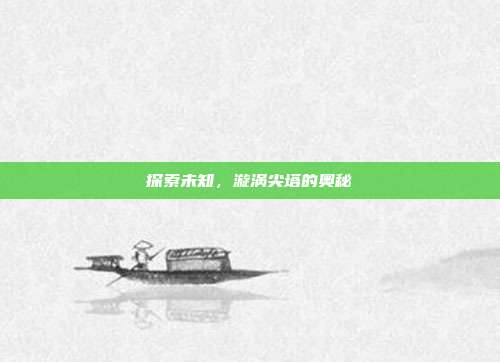探索未知,漩涡尖塔的奥秘