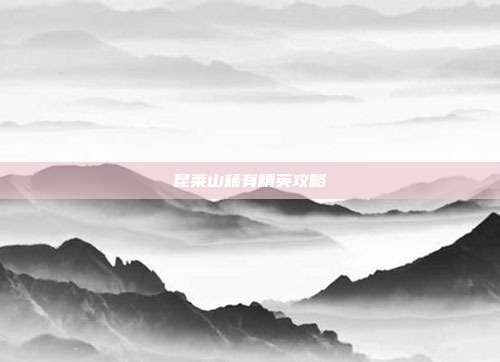 昆莱山稀有精英攻略