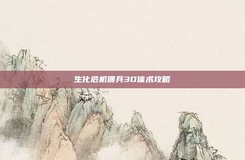 生化危机佣兵3D体术攻略
