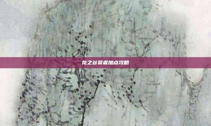 龙之谷贤者加点攻略