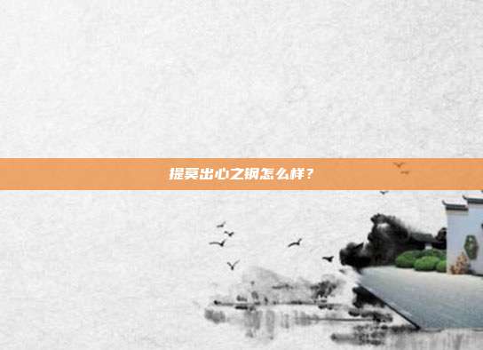 提莫出心之钢怎么样?