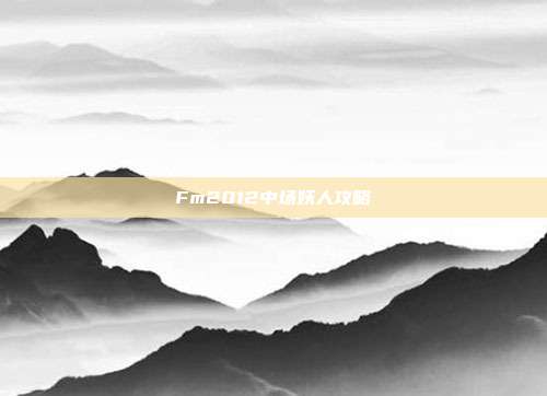 Fm2012中场妖人攻略