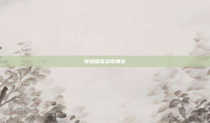 奇迹暖宫廷歌舞会