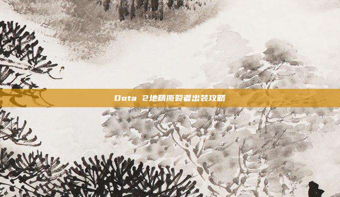 Dota 2地精撕裂者出装攻略