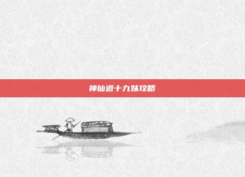 神仙道十九妹攻略