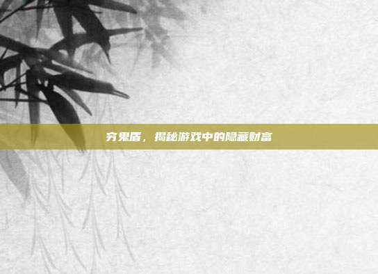 穷鬼盾,揭秘游戏中的隐藏财富
