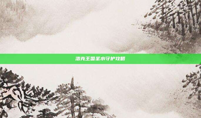 洛克王国圣水守护攻略