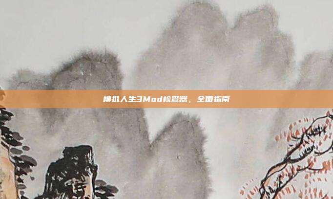 模拟人生3Mod检查器,全面指南