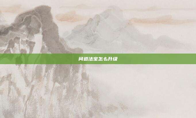 问道法宝怎么升级