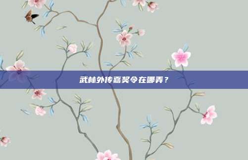 武林外传嘉奖令在哪弄?