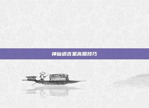 神仙道吉星高照技巧