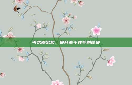 丐帮输出宏,提升战斗效率的秘诀