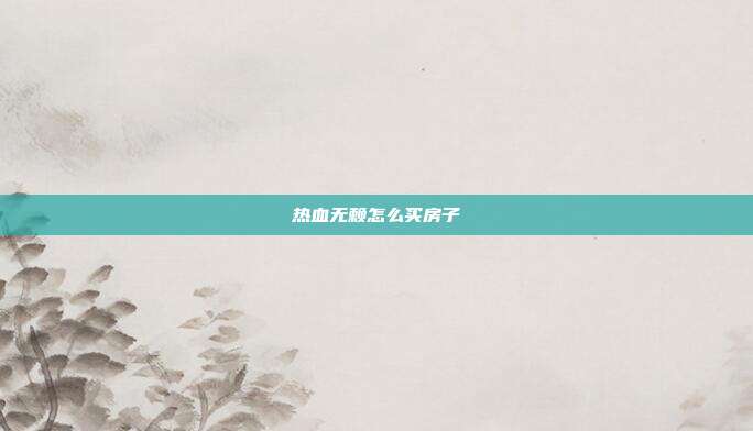 热血无赖怎么买房子